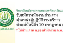 วิทยาลัยพลังงานทดแทน มหาวิทยาลัยแม่โจ้ รับสมัครพนักงานส่วนงาน ตำแหน่งผู้ปฏิบัติงานบริหาร