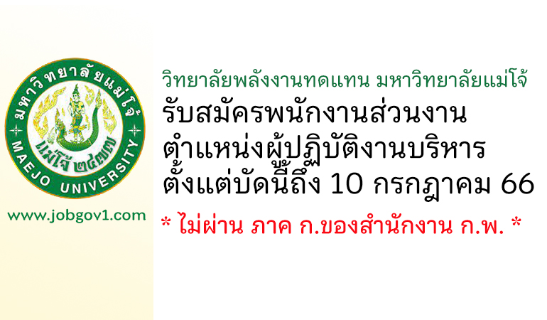 วิทยาลัยพลังงานทดแทน มหาวิทยาลัยแม่โจ้ รับสมัครพนักงานส่วนงาน ตำแหน่งผู้ปฏิบัติงานบริหาร