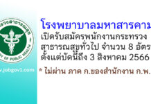 โรงพยาบาลมหาสารคาม รับสมัครพนักงานกระทรวงสาธารณสุขทั่วไป 8 อัตรา