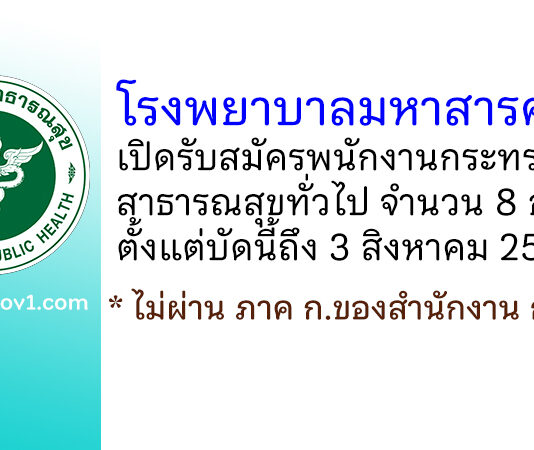 โรงพยาบาลมหาสารคาม รับสมัครพนักงานกระทรวงสาธารณสุขทั่วไป 8 อัตรา
