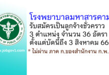 โรงพยาบาลมหาสารคาม รับสมัครบุคคลเพื่อสรรหาและเลือกสรรเป็นลูกจ้างชั่วคราว 36 อัตรา