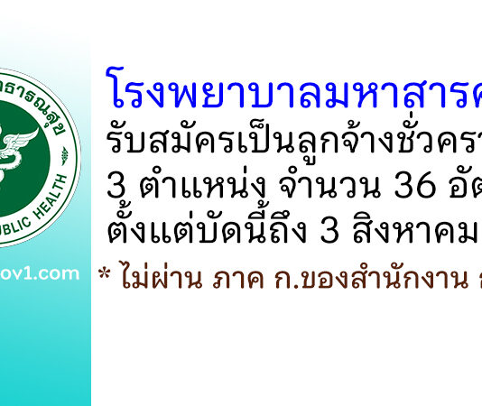 โรงพยาบาลมหาสารคาม รับสมัครบุคคลเพื่อสรรหาและเลือกสรรเป็นลูกจ้างชั่วคราว 36 อัตรา