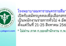 โรงพยาบาลมหาราชนครราชสีมา รับสมัครบุคคลเพื่อเลือกสรรเป็นพนักงานราชการทั่วไป 4 อัตรา