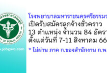 โรงพยาบาลมหาราชนครศรีธรรมราช รับสมัครลูกจ้างชั่วคราว 13 ตำแหน่ง 84 อัตรา