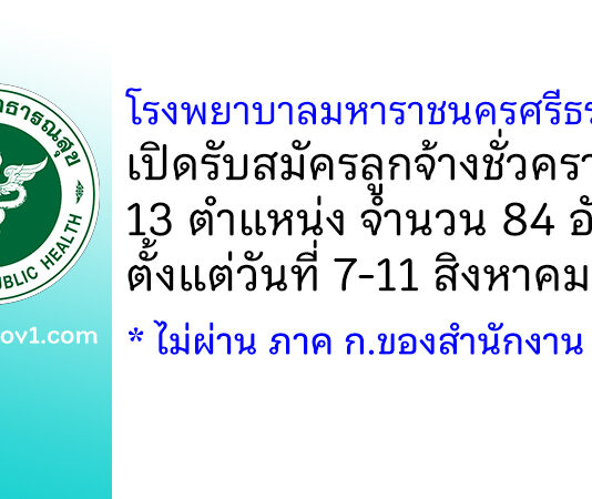 โรงพยาบาลมหาราชนครศรีธรรมราช รับสมัครลูกจ้างชั่วคราว 13 ตำแหน่ง 84 อัตรา