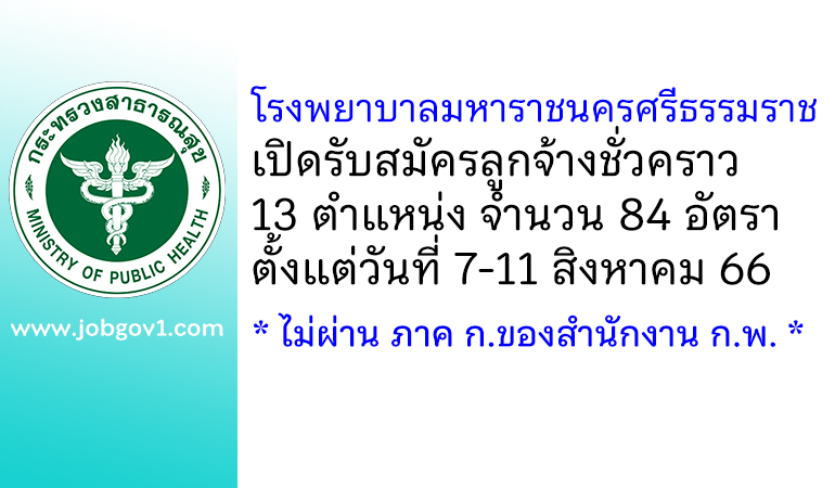 โรงพยาบาลมหาราชนครศรีธรรมราช รับสมัครลูกจ้างชั่วคราว 13 ตำแหน่ง 84 อัตรา