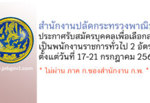 สำนักงานปลัดกระทรวงพาณิชย์ รับสมัครบุคคลเพื่อเลือกสรรเป็นพนักงานราชการทั่วไป 2 อัตรา