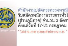 สํานักงานปลัดกระทรวงพาณิชย์ รับสมัครบุคคลเพื่อเลือกสรรเป็นพนักงานราชการทั่วไป (ส่วนภูมิภาค) 3 อัตรา