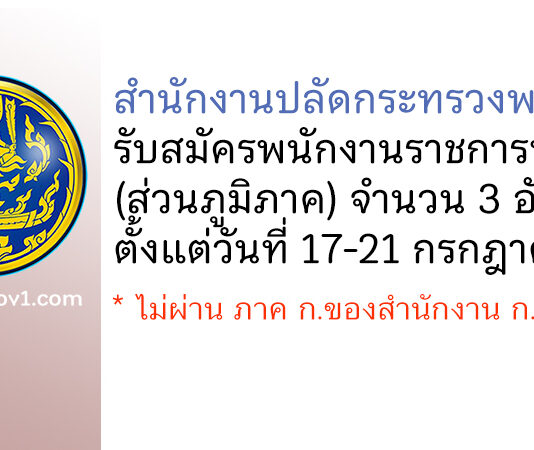 สํานักงานปลัดกระทรวงพาณิชย์ รับสมัครบุคคลเพื่อเลือกสรรเป็นพนักงานราชการทั่วไป (ส่วนภูมิภาค) 3 อัตรา