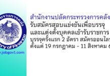 สำนักงานปลัดกระทรวงการคลัง รับสมัครสอบแข่งขันเพื่อบรรจุและแต่งตั้งบุคคลเข้ารับราชการ บรรจุครั้งแรก 2 อัตรา