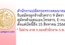 สำนักงานปลัดกระทรวงคมนาคม รับสมัครลูกจ้างชั่วคราว 5 ตำแหน่ง 9 อัตรา