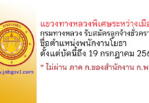 แขวงทางหลวงพิเศษระหว่างเมือง กรมทางหลวง รับสมัครลูกจ้างชั่วคราว ตำแหน่งพนักงานโยธา