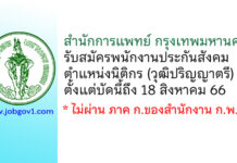 สำนักการแพทย์ กรุงเทพมหานคร รับสมัครพนักงานประกันสังคม ตำแหน่งนิติกร