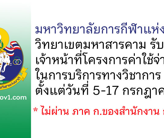 มหาวิทยาลัยการกีฬาแห่งชาติ วิทยาเขตมหาสารคาม รับสมัครเจ้าหน้าที่โครงการค่าใช้จ่ายในการบริการทางวิชาการ
