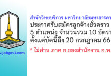 สำนักวิทยบริการ มหาวิทยาลัยมหาสารคาม รับสมัครลูกจ้างชั่วคราว 10 อัตรา