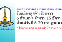 คณะวิทยาศาสตร์ มหาวิทยาลัยมหาสารคาม รับสมัครลูกจ้างชั่วคราว 15 อัตรา