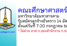 คณะศึกษาศาสตร์ มหาวิทยาลัยมหาสารคาม รับสมัครลูกจ้างชั่วคราว 14 อัตรา