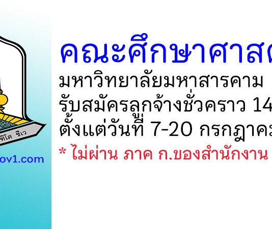 คณะศึกษาศาสตร์ มหาวิทยาลัยมหาสารคาม รับสมัครลูกจ้างชั่วคราว 14 อัตรา