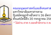 คณะมนุษยศาสตร์และสังคมศาสตร์ มหาวิทยาลัยมหาสารคาม รับสมัครลูกจ้างชั่วคราว 26 อัตรา