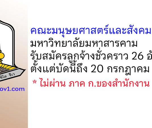คณะมนุษยศาสตร์และสังคมศาสตร์ มหาวิทยาลัยมหาสารคาม รับสมัครลูกจ้างชั่วคราว 26 อัตรา