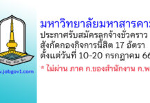 มหาวิทยาลัยมหาสารคาม รับสมัครลูกจ้างชั่วคราว สังกัดกองกิจการนิสิต 17 อัตรา