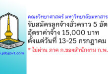 คณะวิทยาศาสตร์ มหาวิทยาลัยมหาสารคาม รับสมัครลูกจ้างชั่วคราว 5 อัตรา