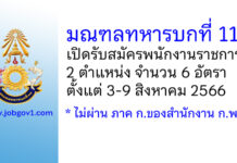 มณฑลทหารบกที่ 11 รับสมัครพนักงานราชการ 2 ตำแหน่ง 6 อัตรา
