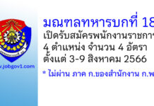 มณฑลทหารบกที่ 18 รับสมัครพนักงานราชการ 4 อัตรา