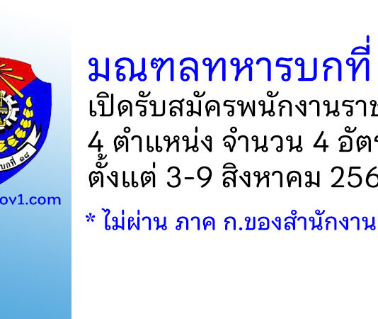 มณฑลทหารบกที่ 18 รับสมัครพนักงานราชการ 4 อัตรา