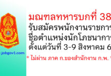 มณฑลทหารบกที่ 38 รับสมัครพนักงานราชการ ตำแหน่งนักโภชนาการ