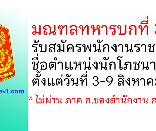 มณฑลทหารบกที่ 38 รับสมัครพนักงานราชการ ตำแหน่งนักโภชนาการ