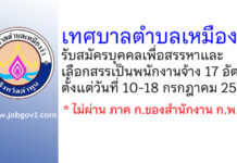 เทศบาลตำบลเหมืองง่า รับสมัครบุคคลเพื่อสรรหาและเลือกสรรเป็นพนักงานจ้าง 17 อัตรา