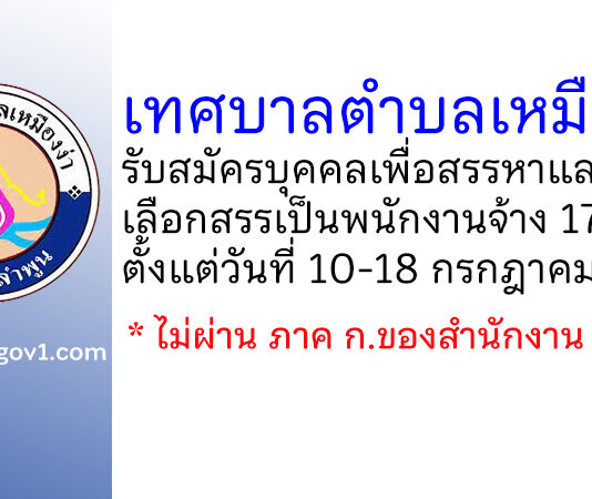 เทศบาลตำบลเหมืองง่า รับสมัครบุคคลเพื่อสรรหาและเลือกสรรเป็นพนักงานจ้าง 17 อัตรา