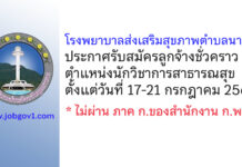 โรงพยาบาลส่งเสริมสุขภาพตำบลนายาง รับสมัครลูกจ้างชั่วคราว ตำแหน่งนักวิชาการสาธารณสุข