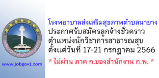 โรงพยาบาลส่งเสริมสุขภาพตำบลนายาง รับสมัครลูกจ้างชั่วคราว ตำแหน่งนักวิชาการสาธารณสุข