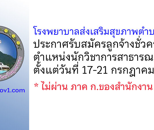 โรงพยาบาลส่งเสริมสุขภาพตำบลนายาง รับสมัครลูกจ้างชั่วคราว ตำแหน่งนักวิชาการสาธารณสุข
