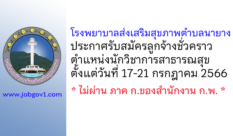 โรงพยาบาลส่งเสริมสุขภาพตำบลนายาง รับสมัครลูกจ้างชั่วคราว ตำแหน่งนักวิชาการสาธารณสุข