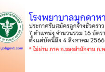 โรงพยาบาลมุกดาหาร รับสมัครลูกจ้างชั่วคราว 7 ตำแหน่ง 16 อัตรา