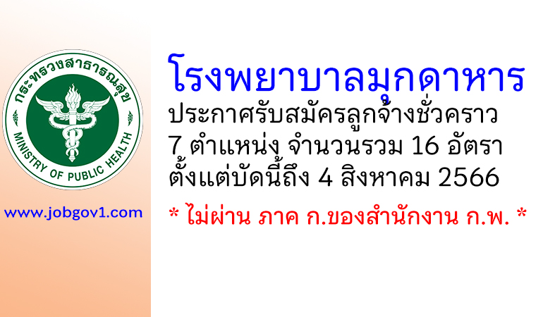 โรงพยาบาลมุกดาหาร รับสมัครลูกจ้างชั่วคราว 7 ตำแหน่ง 16 อัตรา