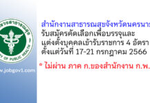 สำนักงานสาธารณสุขจังหวัดนครนายก รับสมัครคัดเลือกเพื่อบรรจุและแต่งตั้งบุคคลเข้ารับราชการ 4 อัตรา
