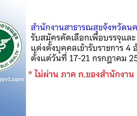 สำนักงานสาธารณสุขจังหวัดนครนายก รับสมัครคัดเลือกเพื่อบรรจุและแต่งตั้งบุคคลเข้ารับราชการ 4 อัตรา