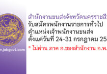 สำนักงานขนส่งจังหวัดนครราชสีมา รับสมัครพนักงานราชการทั่วไป ตำแหน่งเจ้าพนักงานขนส่ง