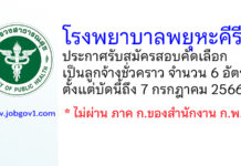 โรงพยาบาลพยุหะคีรี รับสมัครสอบคัดเลือกเป็นลูกจ้างชั่วคราว 6 อัตรา