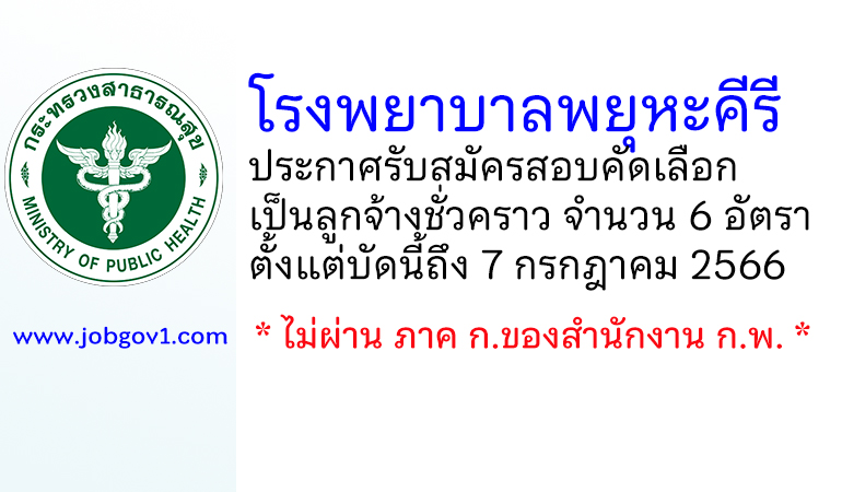 โรงพยาบาลพยุหะคีรี รับสมัครสอบคัดเลือกเป็นลูกจ้างชั่วคราว 6 อัตรา