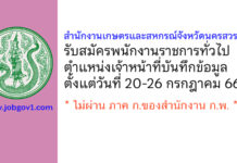 สำนักงานเกษตรและสหกรณ์จังหวัดนครสวรรค์ รับสมัครพนักงานราชการทั่วไป ตำแหน่งเจ้าหน้าที่บันทึกข้อมูล