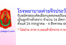 โรงพยาบาลค่ายจิรประวัติ รับสมัครสอบคัดเลือกบุคคลพลเรือนเป็นลูกจ้างชั่วคราว 14 อัตรา