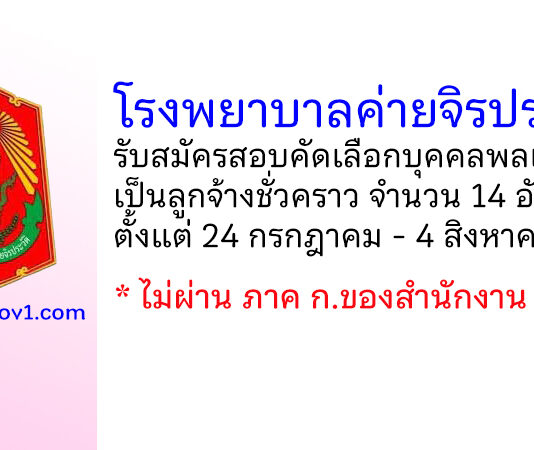 โรงพยาบาลค่ายจิรประวัติ รับสมัครสอบคัดเลือกบุคคลพลเรือนเป็นลูกจ้างชั่วคราว 14 อัตรา