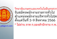 วิทยาลัยเกษตรและเทคโนโลยีนครสวรรค์ รับสมัครพนักงานราชการทั่วไป ตำแหน่งพนักงานบริหารทั่วไป(ครู)
