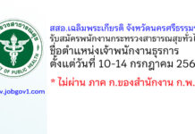 สสอ.เฉลิมพระเกียรติ จังหวัดนครศรีธรรมราช รับสมัครพนักงานกระทรวงสาธารณสุขทั่วไป ตำแหน่งเจ้าพนักงานธุรการ