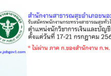 สำนักงานสาธารณสุขอำเภอขนอม รับสมัครพนักงานกระทรวงสาธารณสุขทั่วไป ตำแหน่งนักวิชาการเงินและบัญชี
